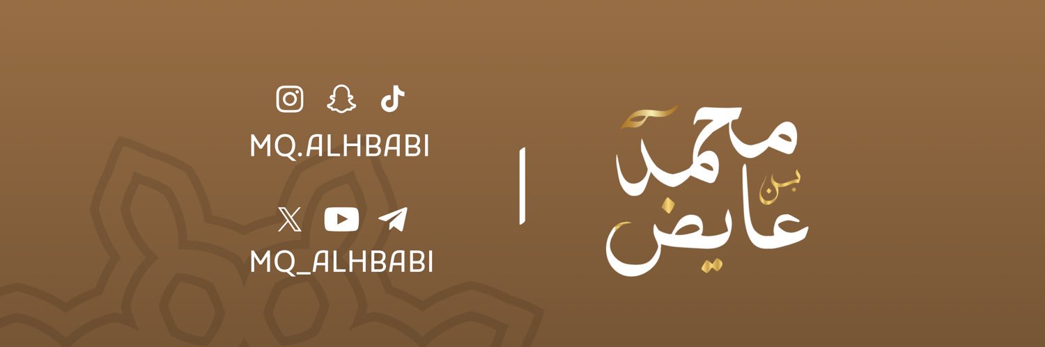 محمد بن عايض الحبابي banner