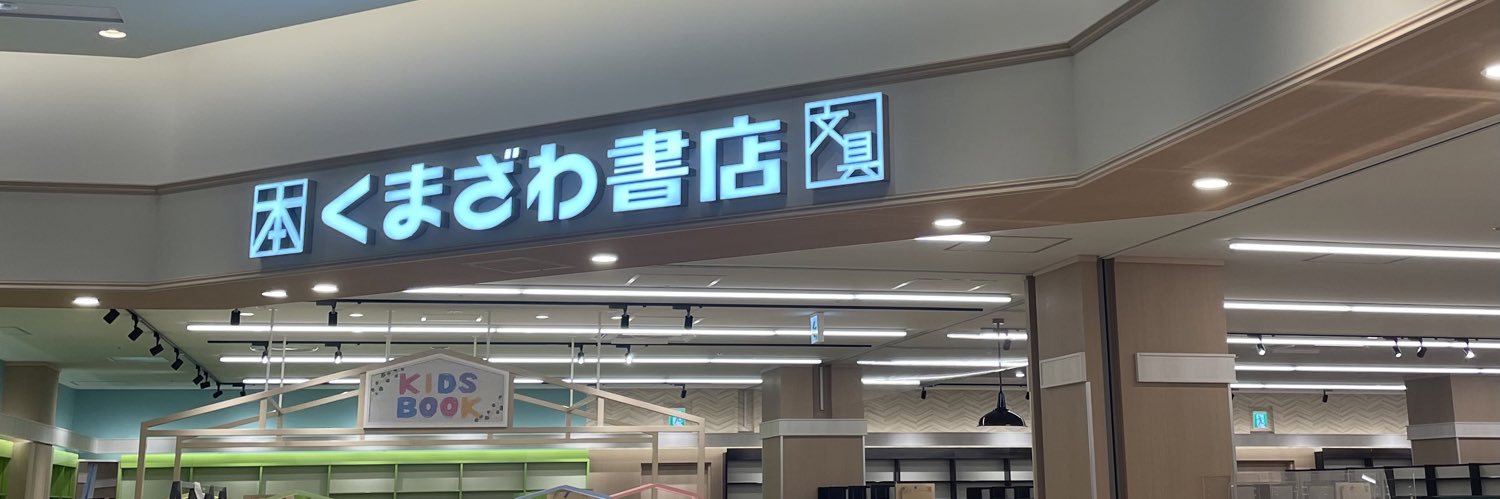 くまざわ書店 ららテラス北綾瀬店's banner