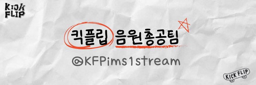 킥플립 음원총공팀 banner