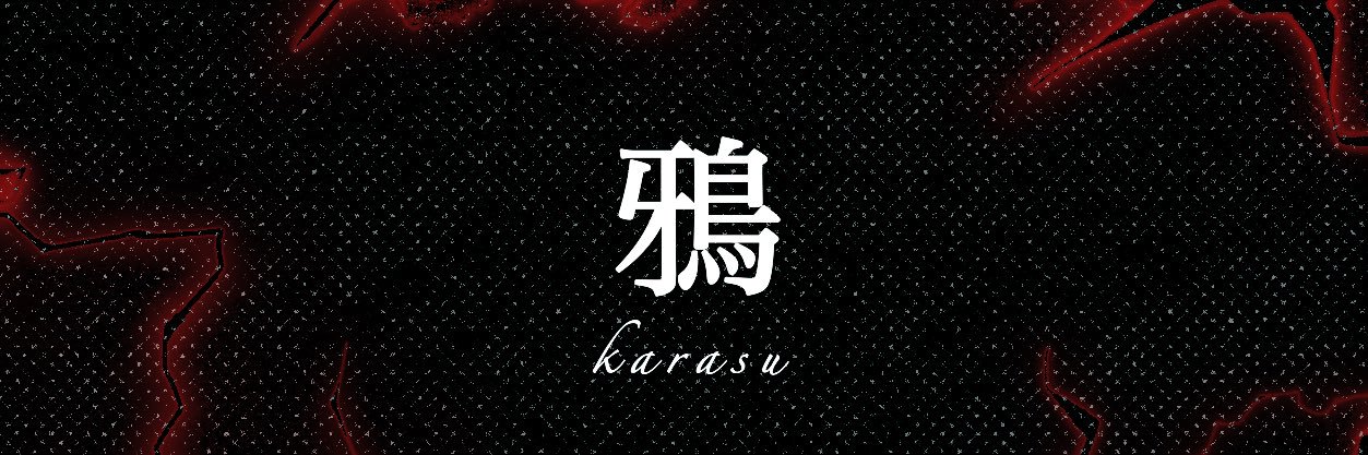 鴉 banner