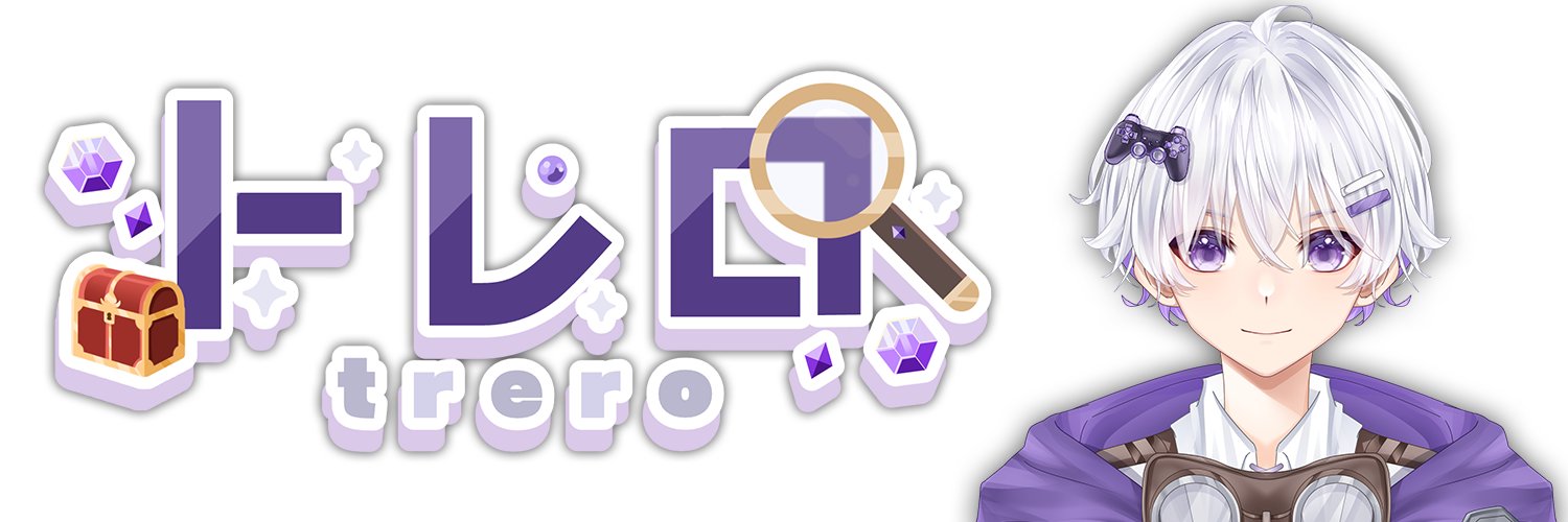 トレロ🗺👾@新人VTuber🔥 banner