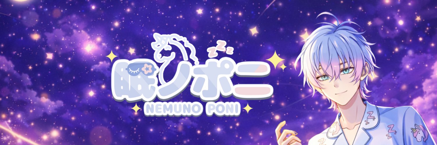 眠ノポニ💤🦄ねむのぽにっ🫶 banner