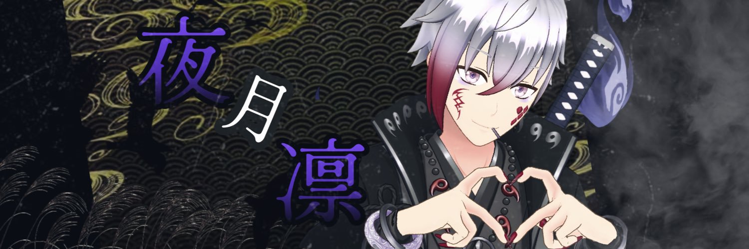 夜月 凛 banner