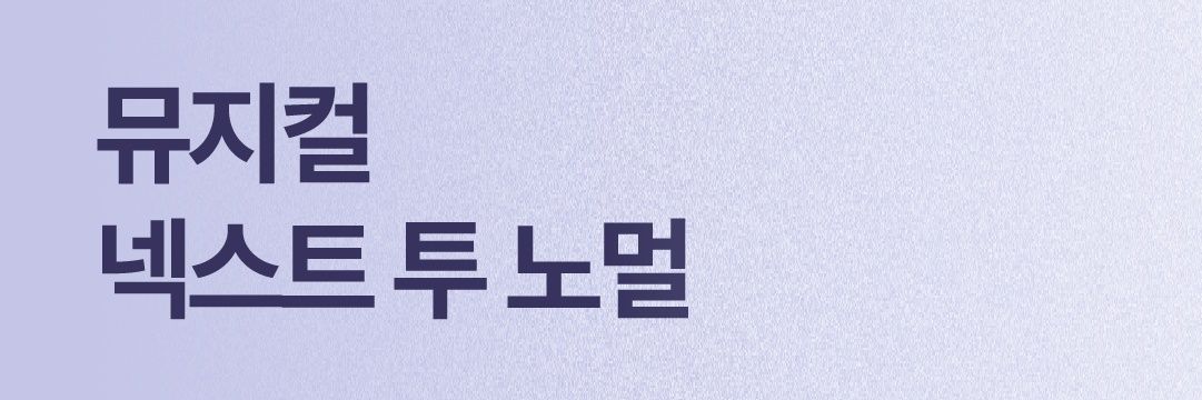 뮤지컬 넥스트투노멀 | 극단 KKALSSAM banner