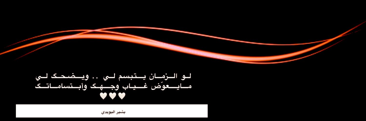 بشـير الرشـيدي banner