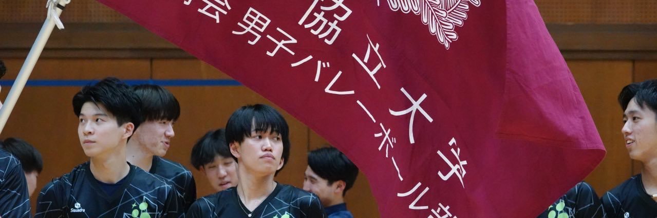 岐阜協立大学男子バレーボール部 (@gku_mvb) / X