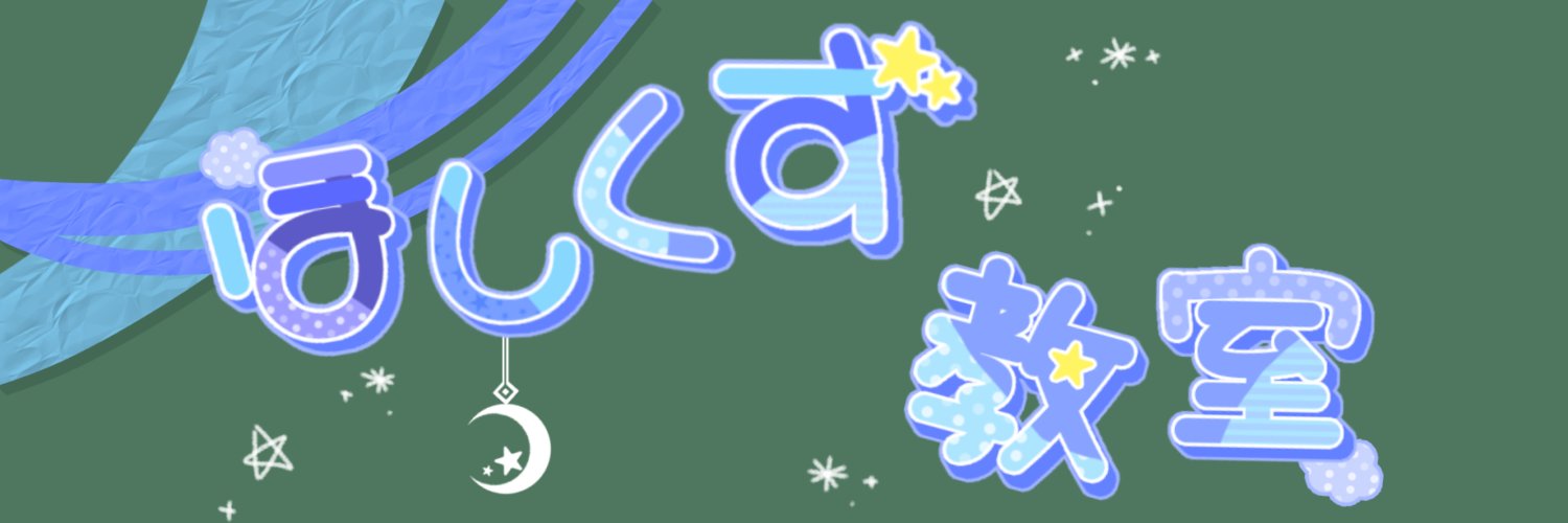 VRCほしくず教室 banner