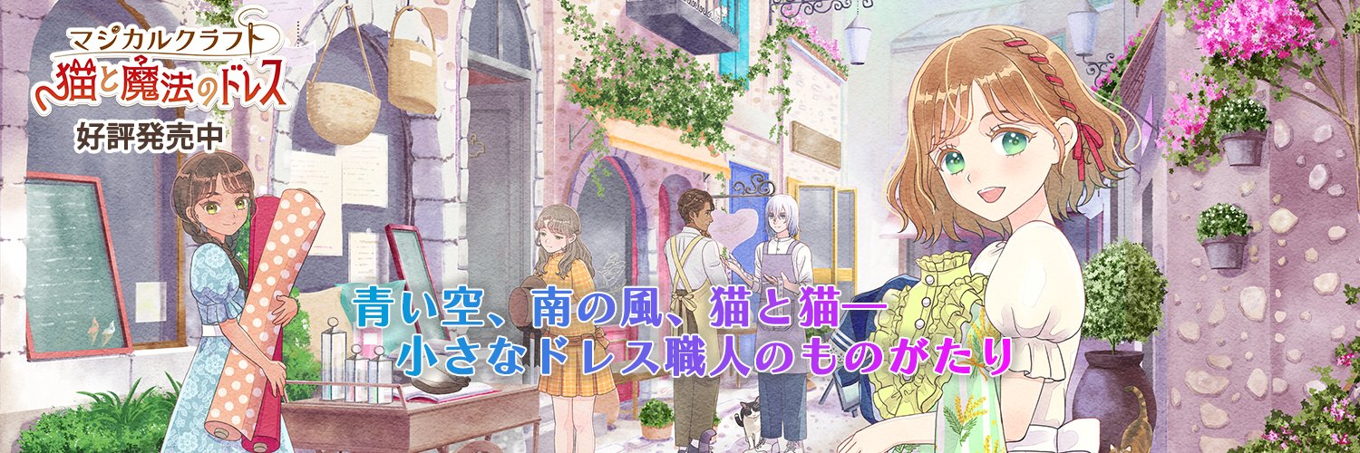 『マジカルクラフト　猫と魔法のドレス』公式 banner