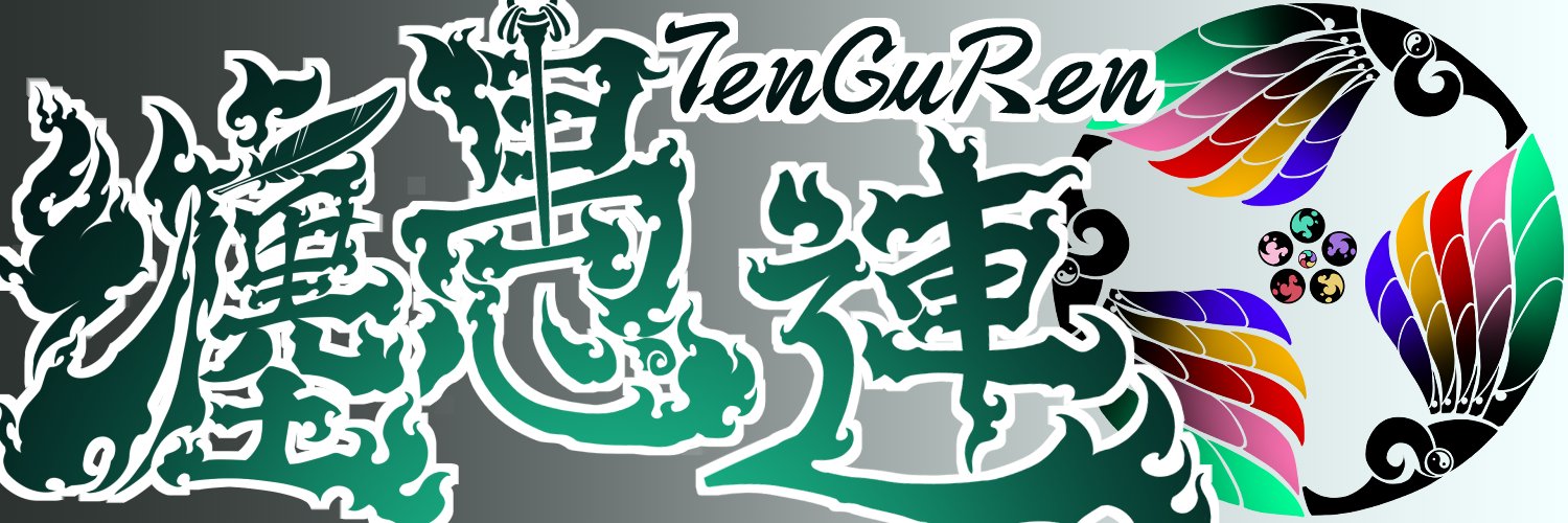 VR劇団 纏愚連-TenGuRen- banner