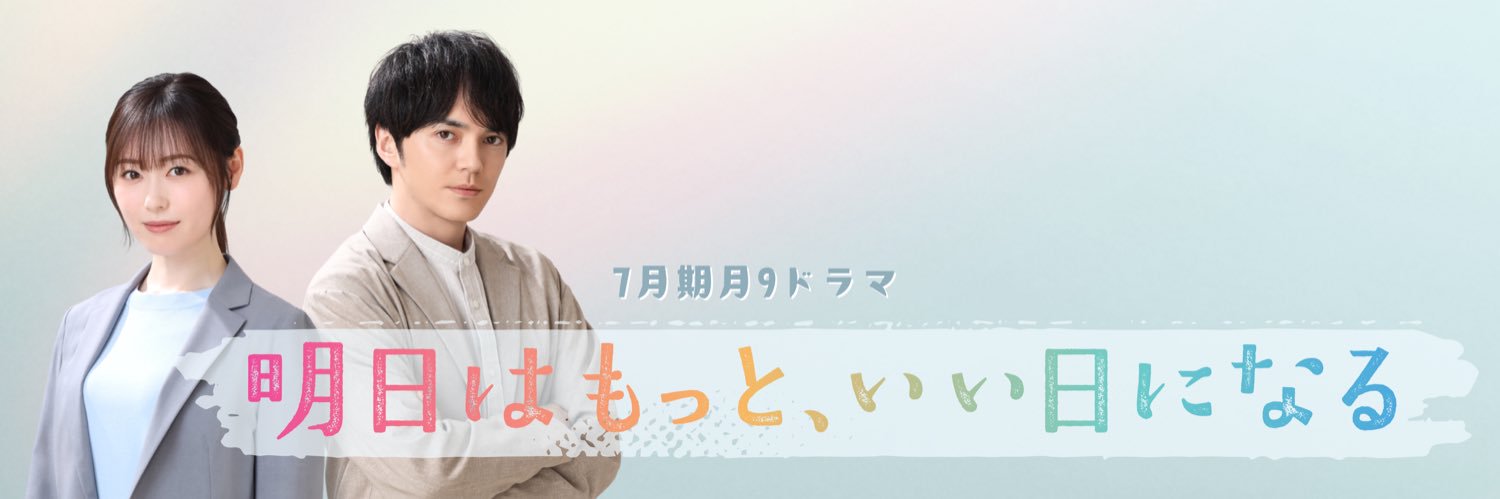 『明日はもっと、いい日になる』7月期月9ドラマ【公式】's banner