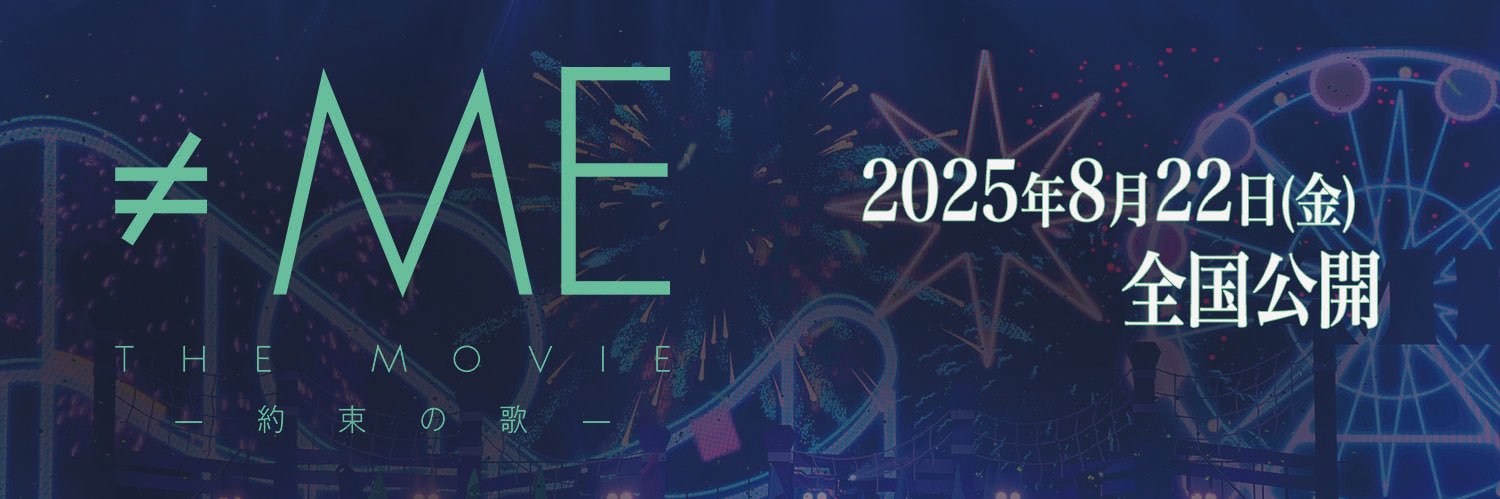 ≠ME THE MOVIE -約束の歌- banner