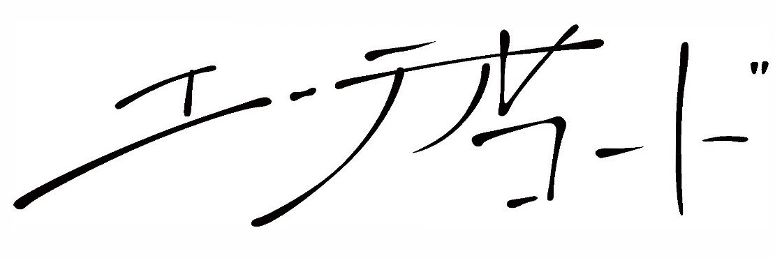 エーテルコード banner