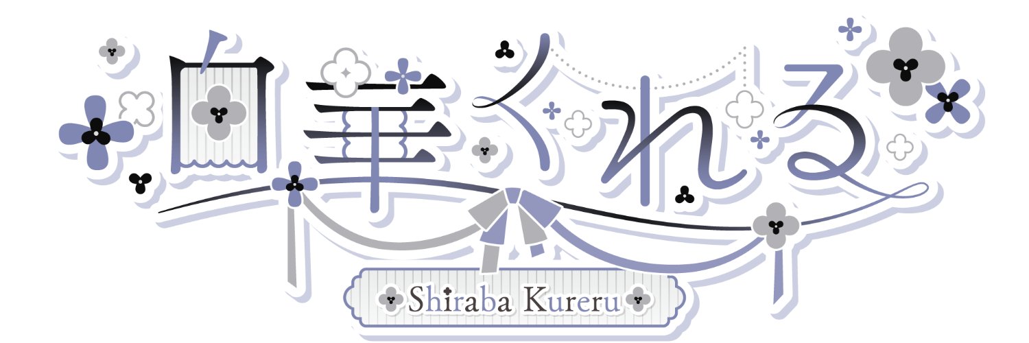 白華くれる🤍🌼 banner