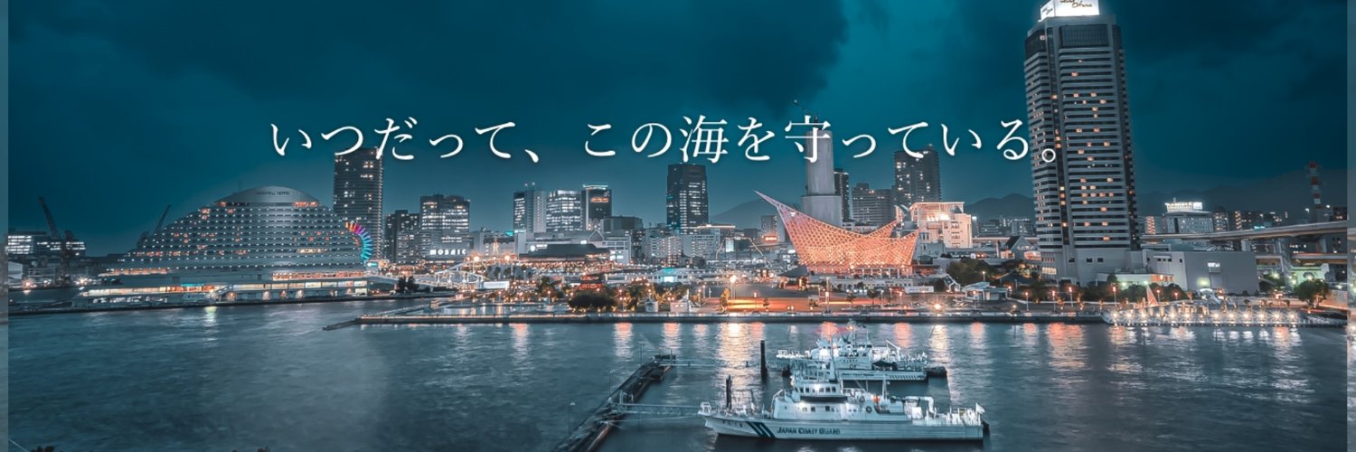 第五管区海上保安本部【公式】's banner