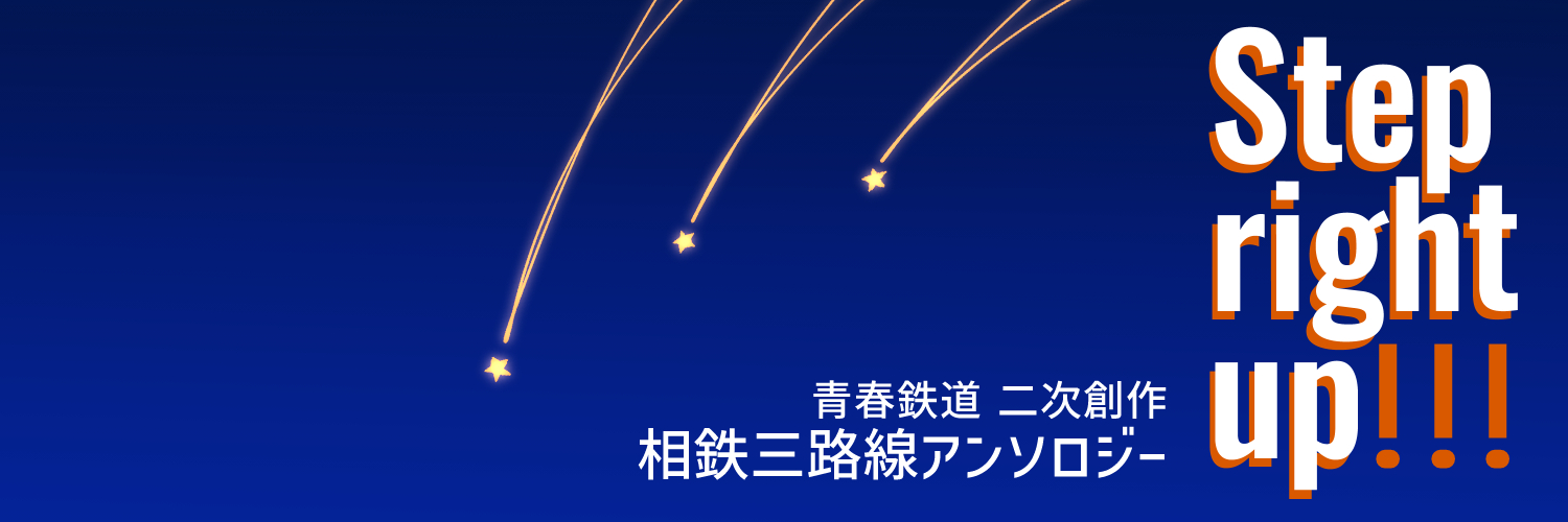 SO鉄三路線アンソロ『Step right up!!!』【東７ Ｖ68b】 banner