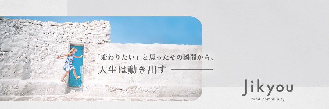 自彊（じきょう・JIKYOU）【マインドコミュニティ】 banner