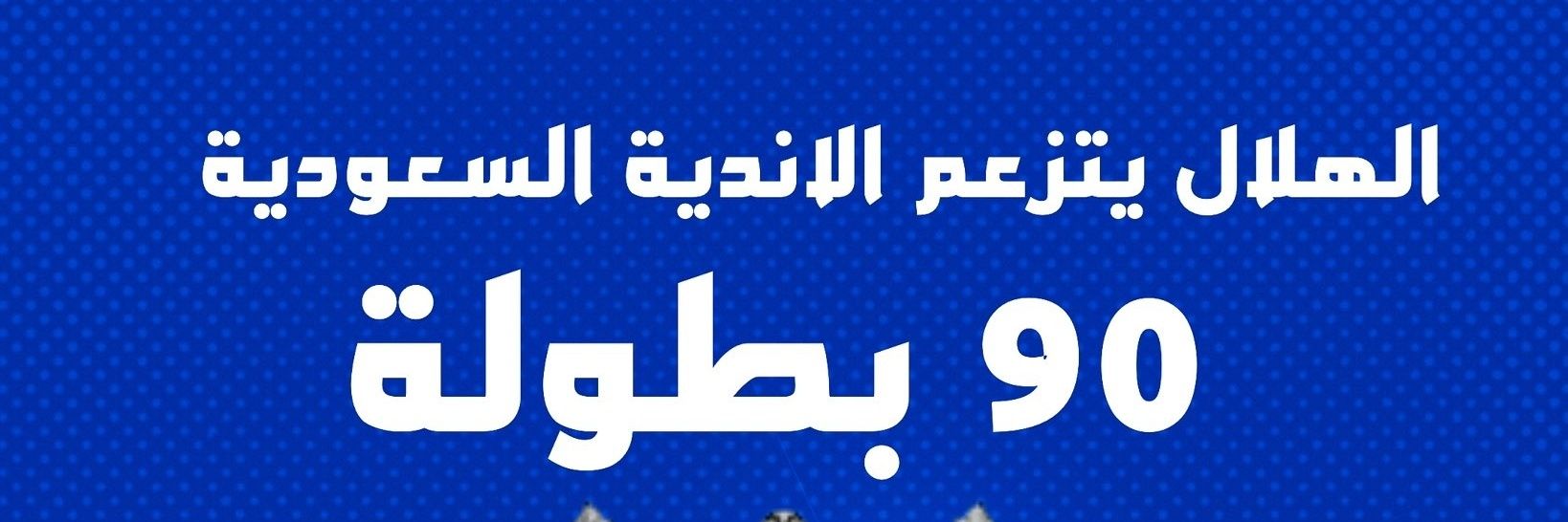 هلالي صميم ملكي عالمي 90بطوله 💙💙 banner