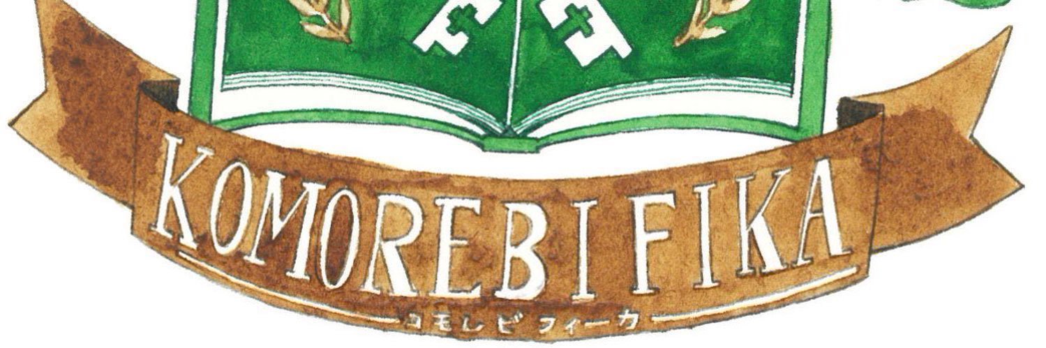 のの@コモレビフィーカ banner