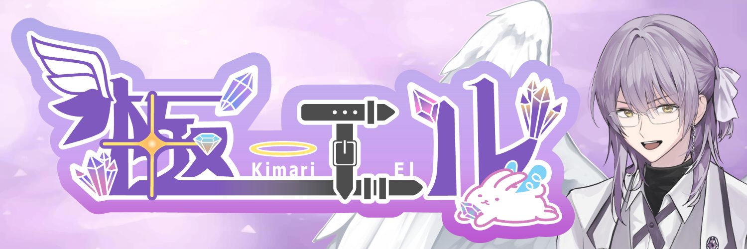 極エル / KimariEl💎👼🐰@新人Vtuber10/24(金)デビュー！ banner