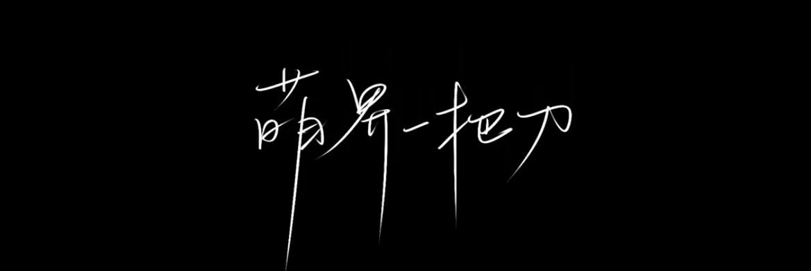 喜欢长发t banner