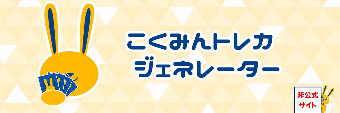 こくみんトレカ放送局 banner