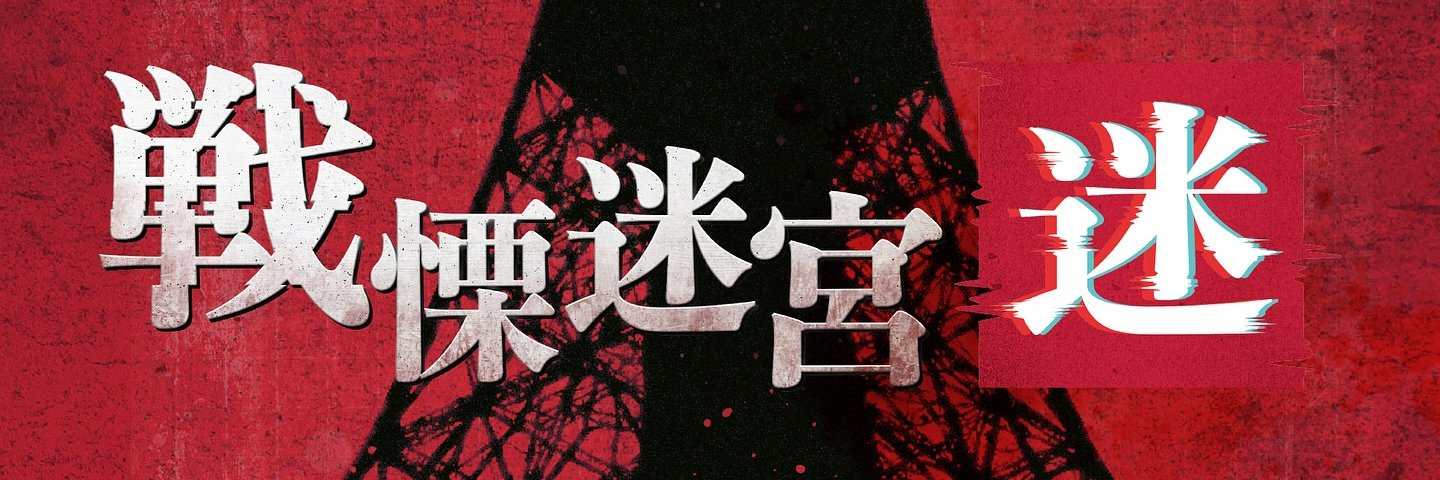 【公式】戦慄迷宮：迷's banner