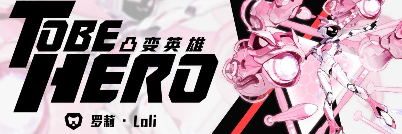 Daily Luoli 🍬🤖's banner