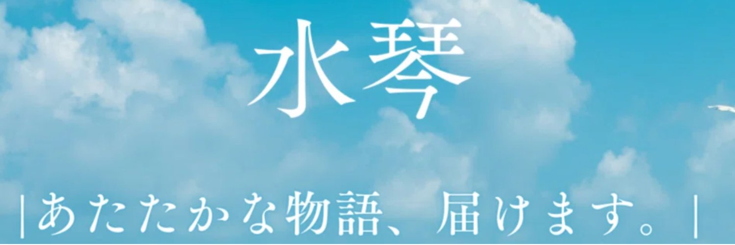 水琴│Talesで小説を書いています│'s banner