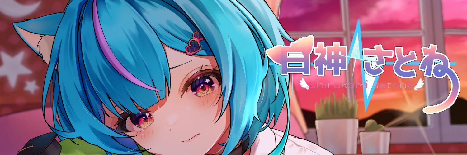 白神さとね banner