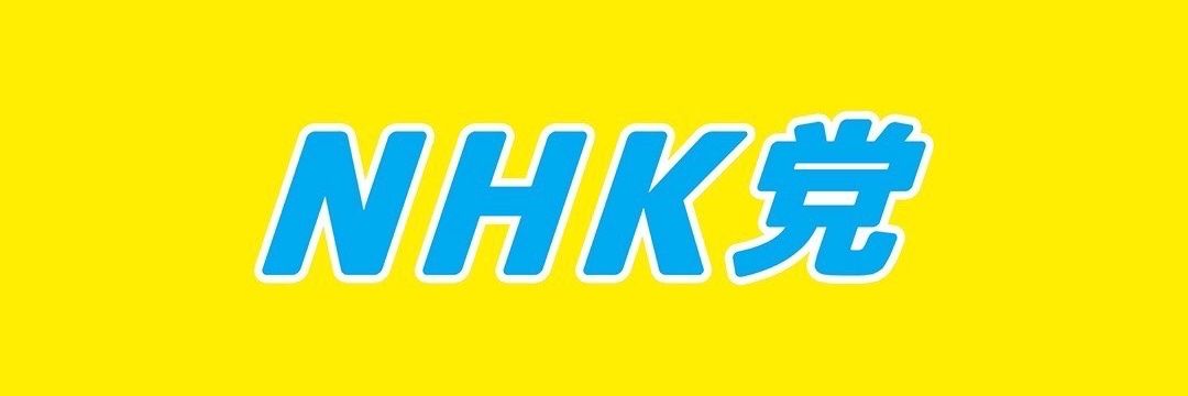 NHK党を再び国政政党に✨応援垢's banner