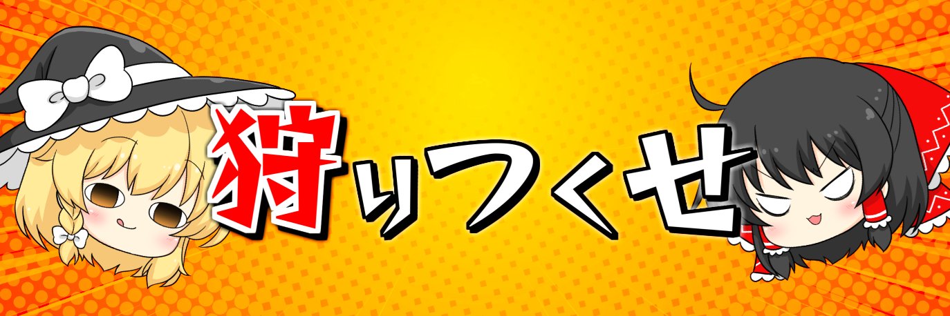 のいずの狩場 banner