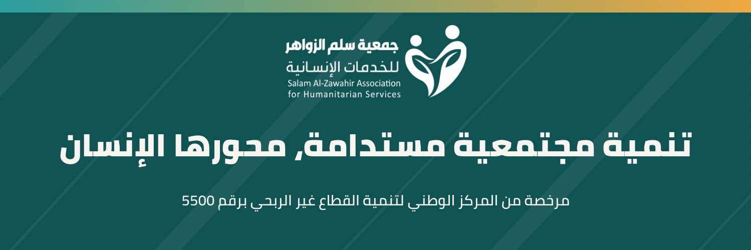 جمعية سلم الزواهر للخدمات الإنسانية banner