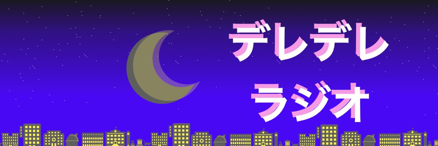 Dere Dere Radio デレデレラジオ banner