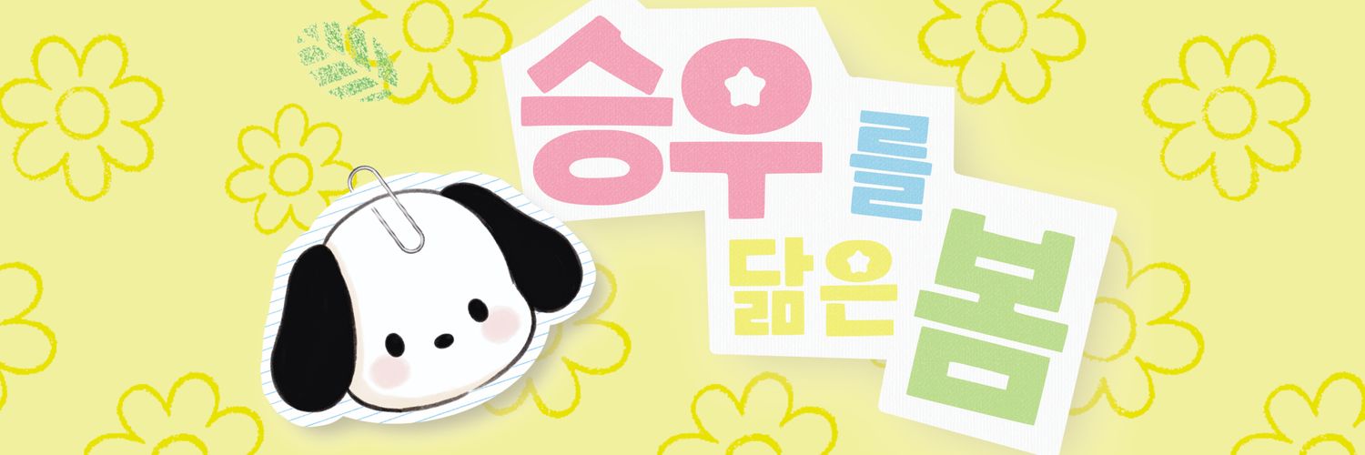 승우를 닮은 봄 banner