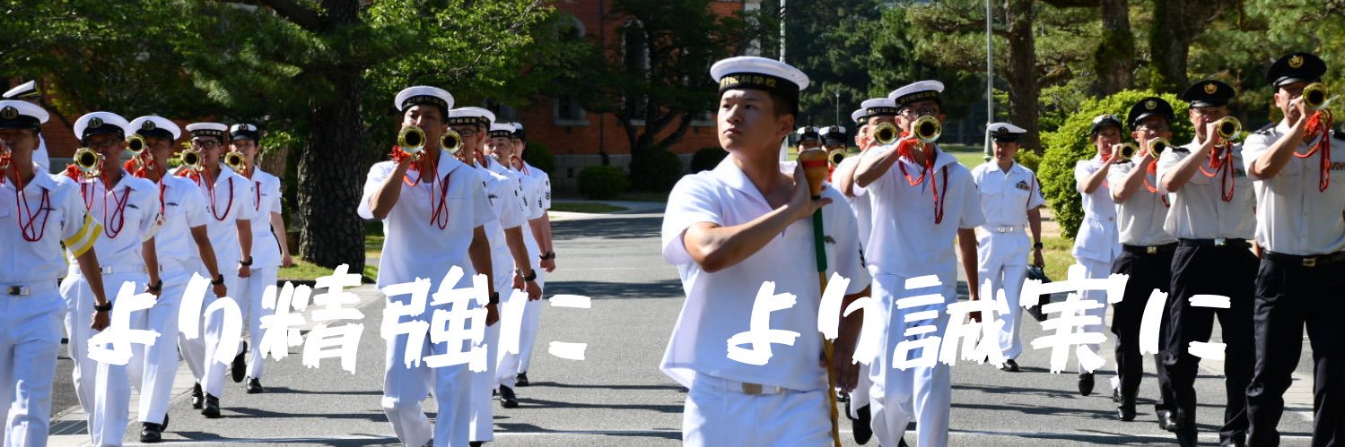 海上自衛隊第1術科学校【公式】's banner