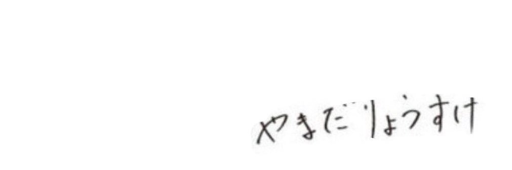 やまぷぷ🎀 banner