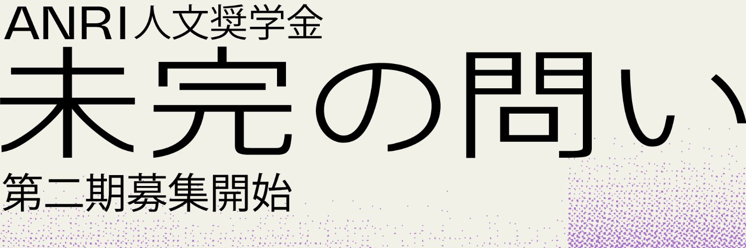 ANRI人文奨学金 banner