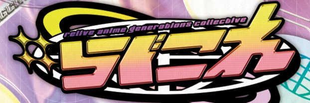 #らぐこれ 公式 banner