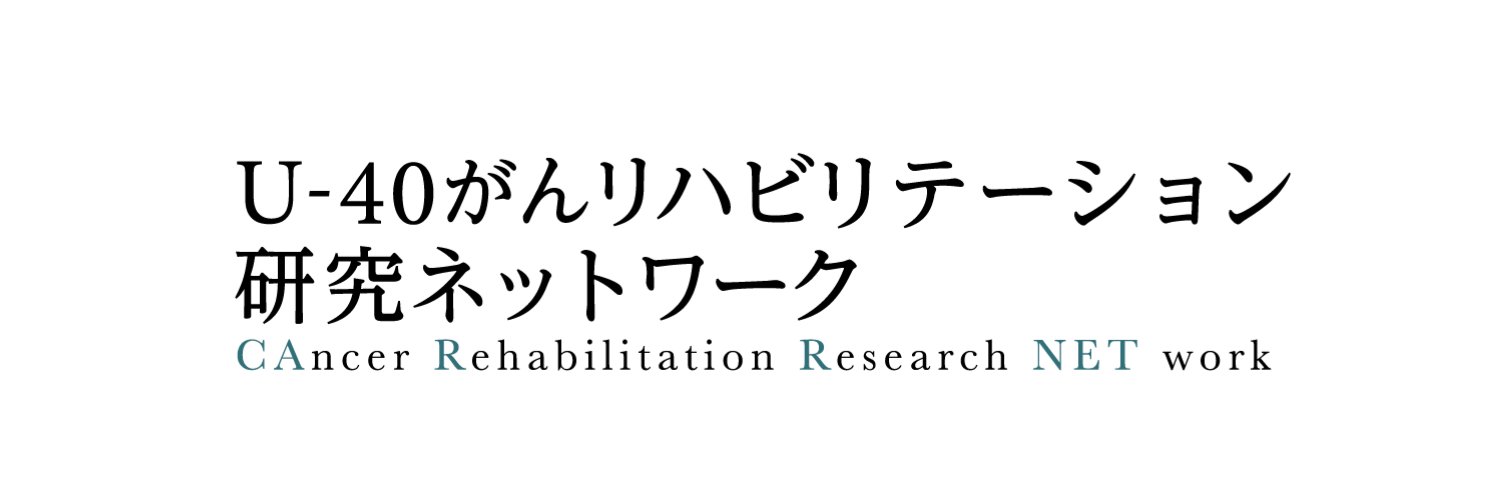 CARRNET U-40がんリハビリテーション研究ネットワーク banner