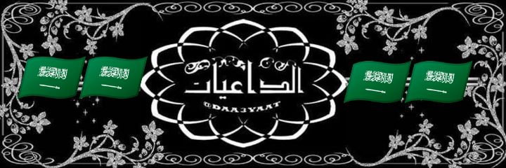 🇸🇦ا̍ڶــدٰــ؏ـــــوًــٰـ ةــٱ̍ا🇸🇦 banner