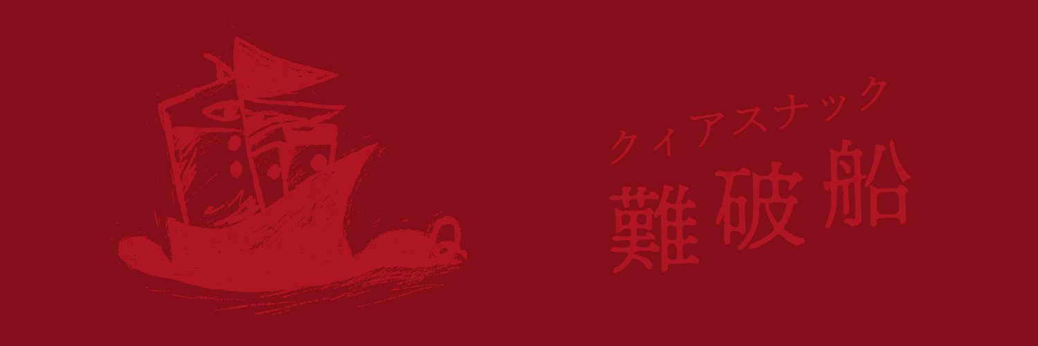 クィアスナック難破船 banner