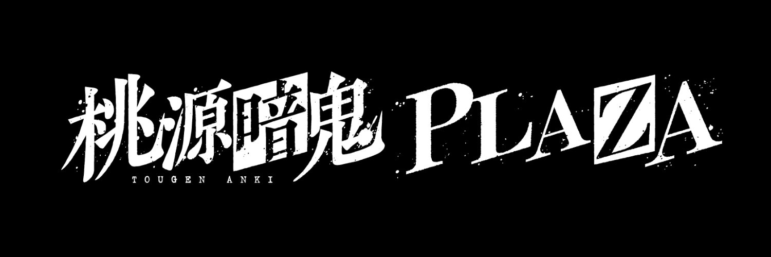 桃源暗鬼PLAZA's banner