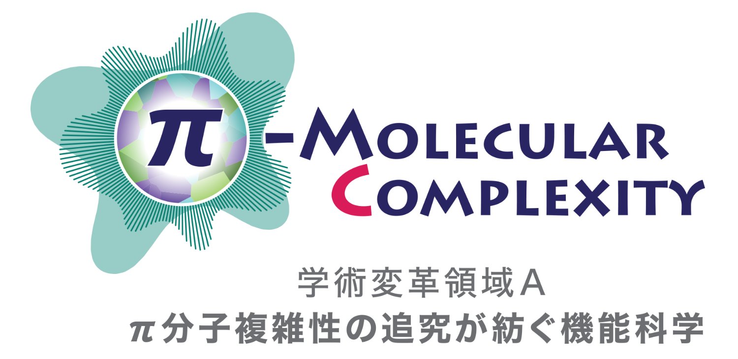 π-Molecular Complexity: π分子複雑性の追究が紡ぐ機能科学 (学変A) banner