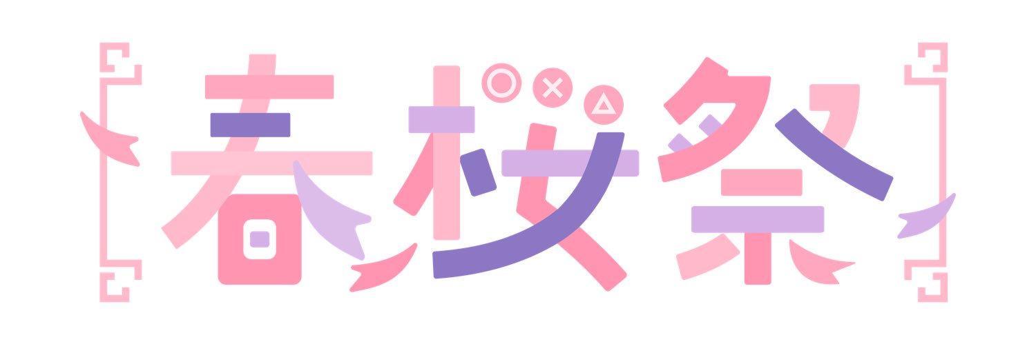 春桜祭 banner