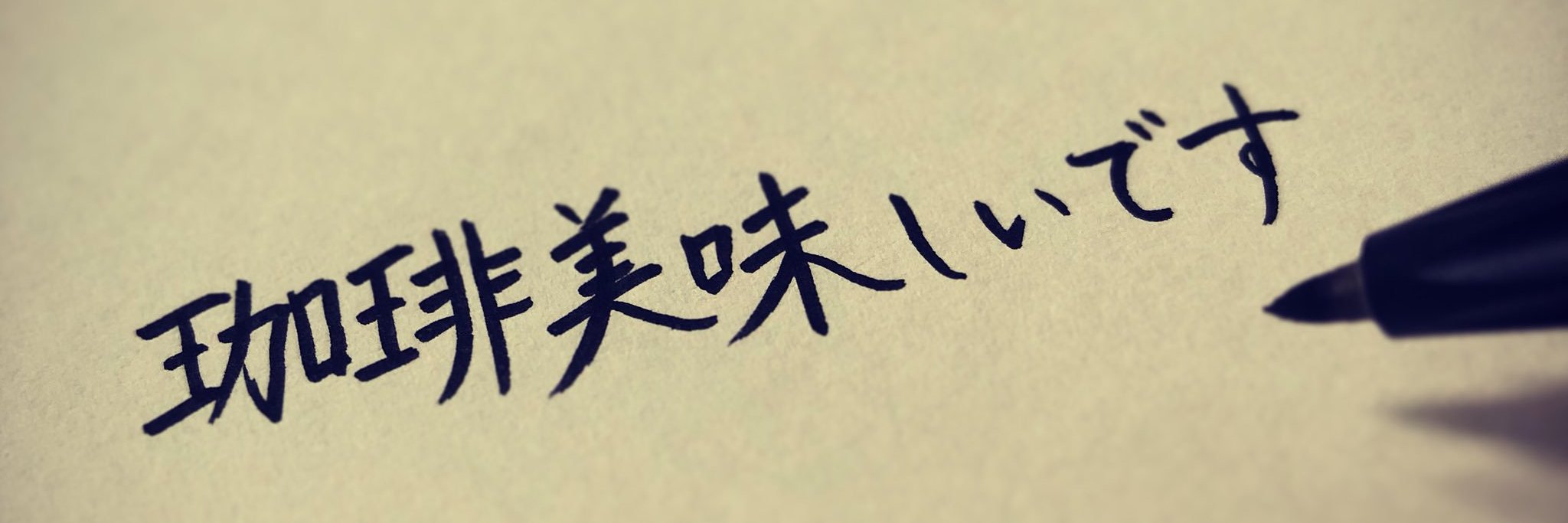 珈琲 banner