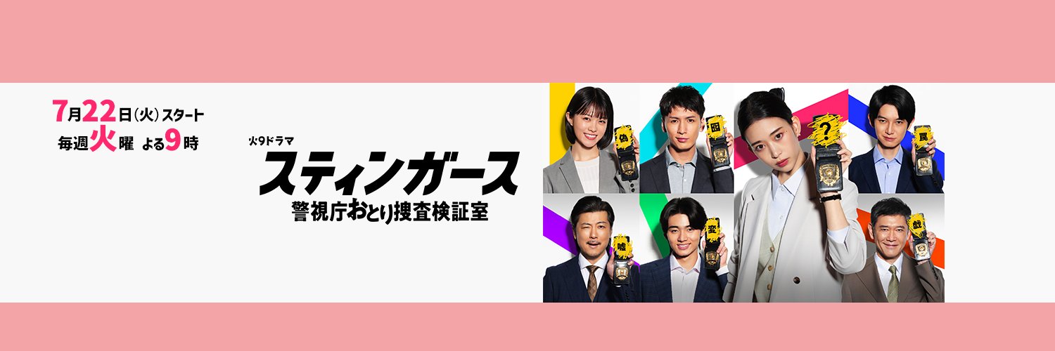 『スティンガース 警視庁おとり捜査検証室』7月期火9ドラマ【公式】's banner