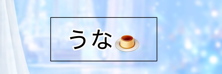 うな🍮 banner