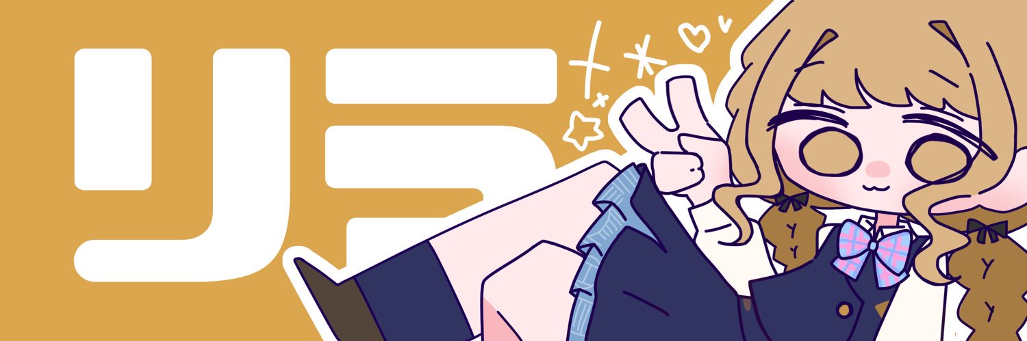らりら"リラ" banner