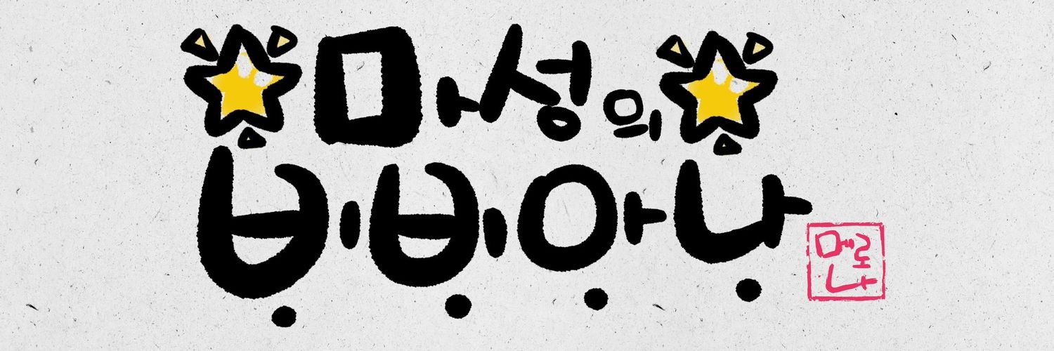 🌸마성의 𝑽𝑰𝑽𝑰𝑨𝑵𝑨🌸(장아찌물물교환함) banner