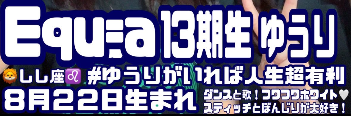 ゆうり🦋Equ=a banner